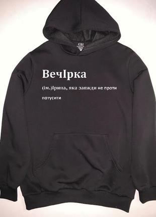 Худі з написом "вечірка (ім.)ірина, яка завжди не проти потусити"