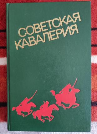 Сошников. советская кавалерия: военно-исторический очерк.