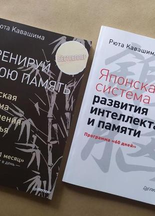 Рюта кавашима. комплект книг. тренируй свою память. японская система развития интеллекта и памяти