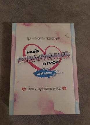 Гра для закоханих або для групових ігр