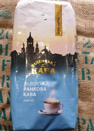 Віденська кава,львівська ранкова кава ,зерно 1 кг ,