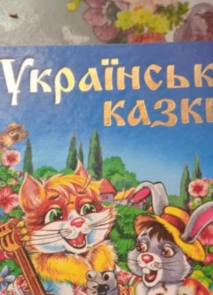 Українська казка для дітей