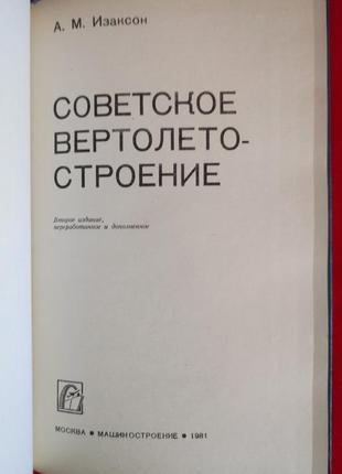 Изаксон а.м. советское вертолетостроение.2 фото