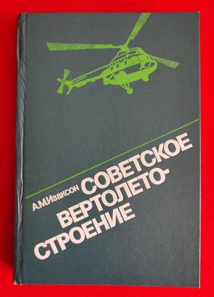 Изаксон а.м. советское вертолетостроение.