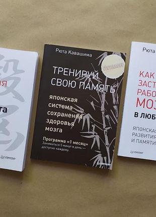 Рюта кавашима. комплект из 3-х книг