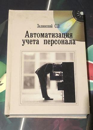 Автоматизація вчорта персонала