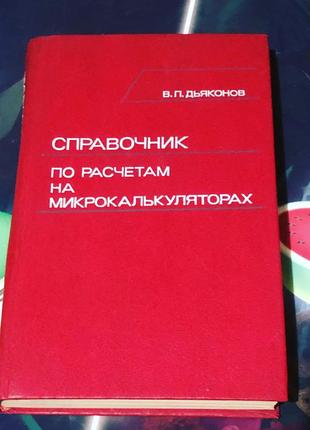 Справочник по расчётам на микрокалькуляторах