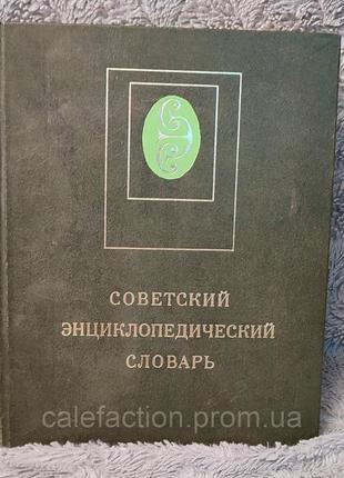 Советский энциклопедический словарь 1980г