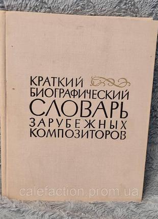 Короткий біографічний словник закордонних композиторів 1969 г