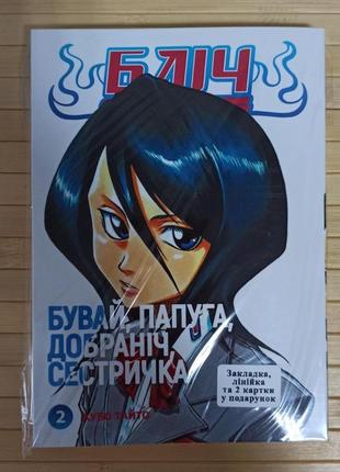 Кубо тайто бліч том 02 бувай папуга добранія сестричка 4325