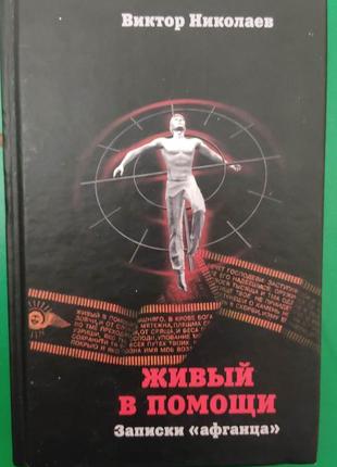 Живий за допомогою віктор миколаїв. записки афганцю книга б/у