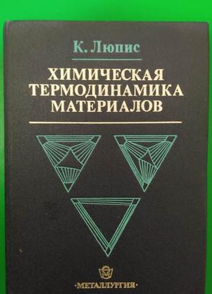 Химическая термодинамика материалов люпис к. книга 1989 года выпуска  б/у