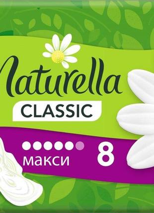 Гигиенические прокладки naturella classic maxi 8 шт (4015400317999)