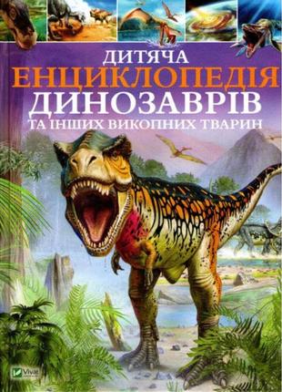 «дитяча енциклопедія динозаврів та інших викопних тварин»