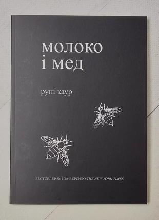 Milk and honey. білі вірші, що підкорили світ. рупі каур