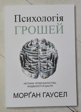 Морган гаусел "психологія грошей"