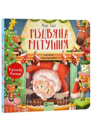 Різдвяна метушня - картонна книга для малюків 3-4-5-6 років