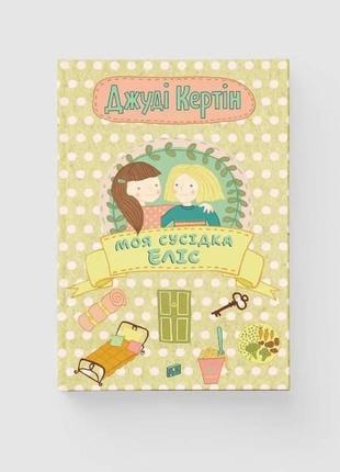 Моя сусідка еліс. книга 1 урбіно