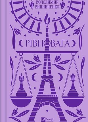 Рівновага. винниченко в. 9786171701113