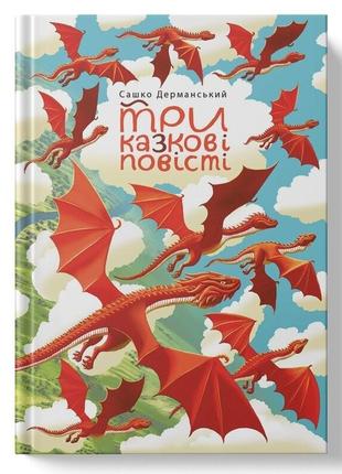 Книга «три казкові повісті» наш формат