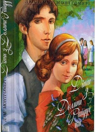 Діти з долини райдуг. книга 7 урбіно