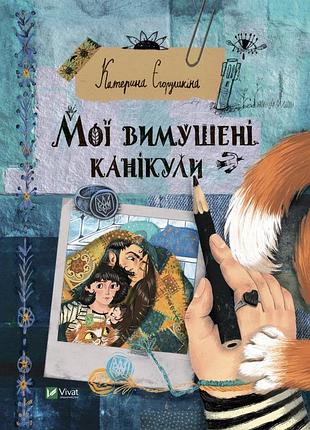 Мої вимушені канікули vivat