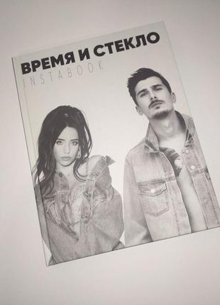 Книга альбом "время и стекло"