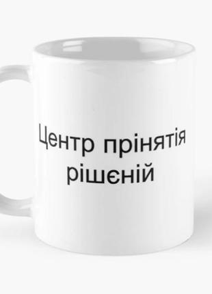 Чашка керамічна кружка з принтом центр прінятія рішєній біла 330 мл