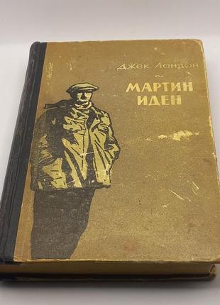 Джек лондон "мартін іден" 1956 б/у