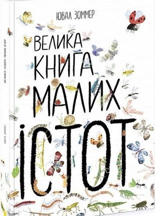 Велика книга малих істот ранок