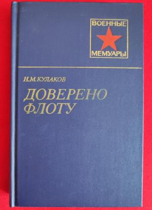 Н.м.кулаков. доверено флоту.