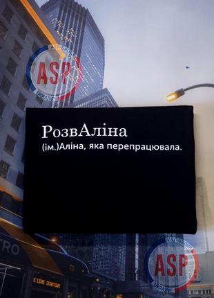 Футболка с именем алина, розвалина, алина, которая переработала. печать за 1 день.