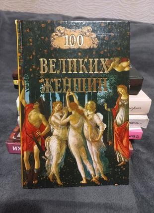 100 великих женщин