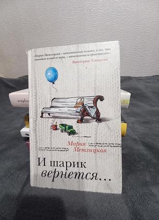 Марина метлицкая "и шарик вернется..."