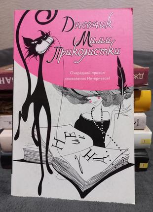 Дневник мими приколистки