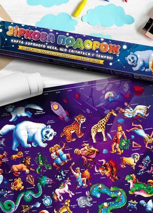 Светящаяся карта звездного неба зіркова подорож а1 60х84 см люмік