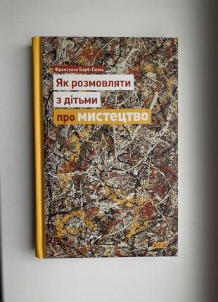 Продаю книгу «як розмовляти з дітьми про мистецтво» франсуази барб-ґалль