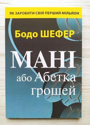 Бодо шефер. мані, або абетка грошей