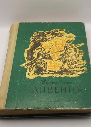 Вальтер скотт "айвенго" 1989 б/у