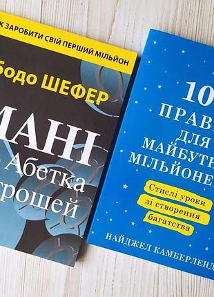 Комплект книг. бодо шефер. мані, або абетка грошей. найджел камберленд. 100 правил для майбутніх мільонерів