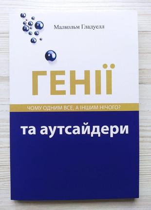 Малкольм гладуелл. генії та аутсайдери