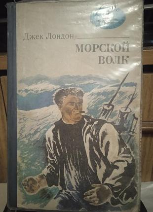 Джек лондон "морской волк"