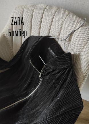 Zara бомбер черный женский кардиган плиссе1 фото