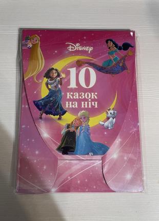 10 сказок на ночь от disney