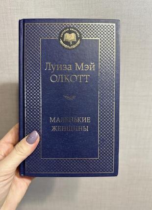 Луиза мэй олкотт «маленькие женщины»