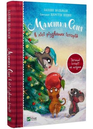 "маленька соня в лісі різдвяних історії" - книга для детей 6-7-8-9-10 лет