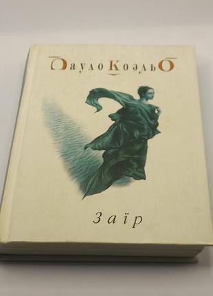 Книга пауло коельо "заїр" 2005 б/у