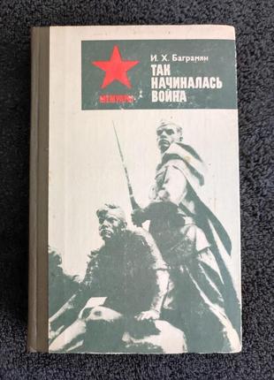 Баграмян и.x. так начиналась война.