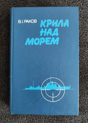 Ноков в.и. крылья над морем: записки военного летчика.