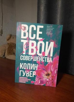 Все твои совершенства